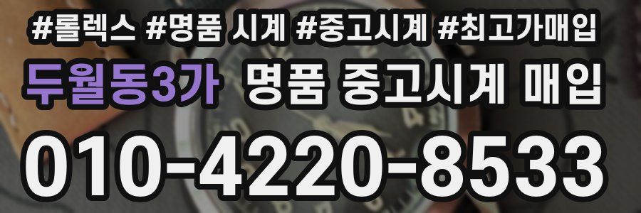 두월동3가 명품 중고시계 매입