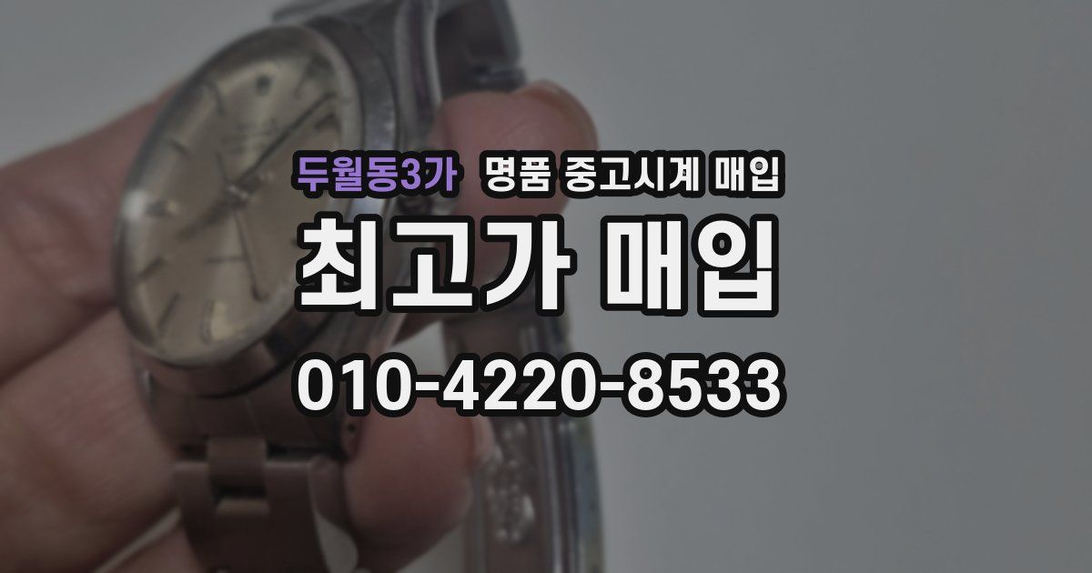 두월동3가 명품 중고시계 매입