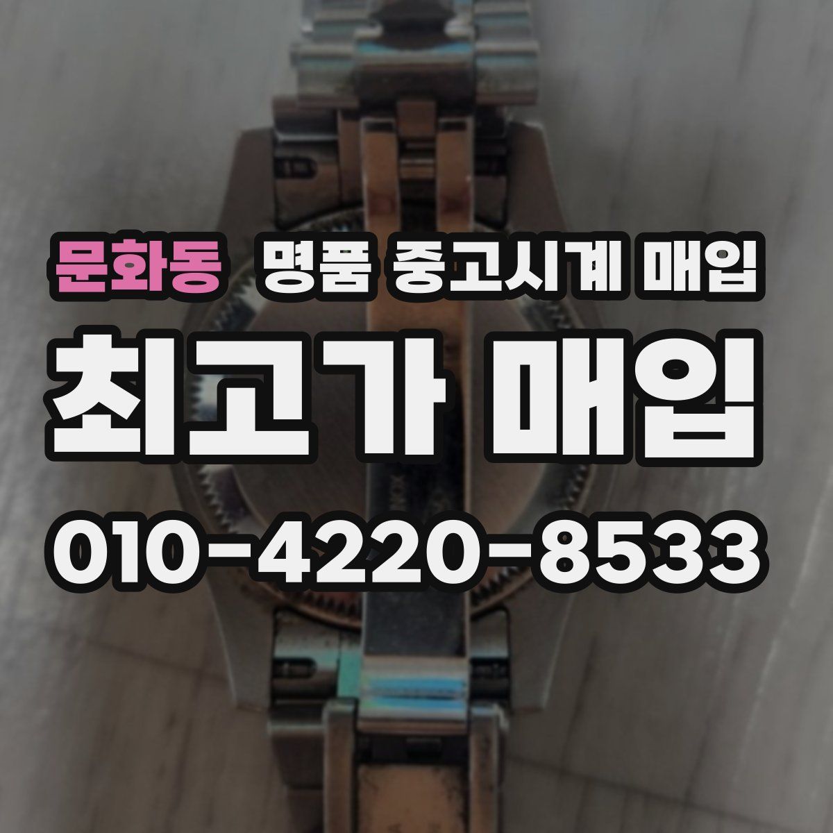 문화동 명품 중고시계 매입