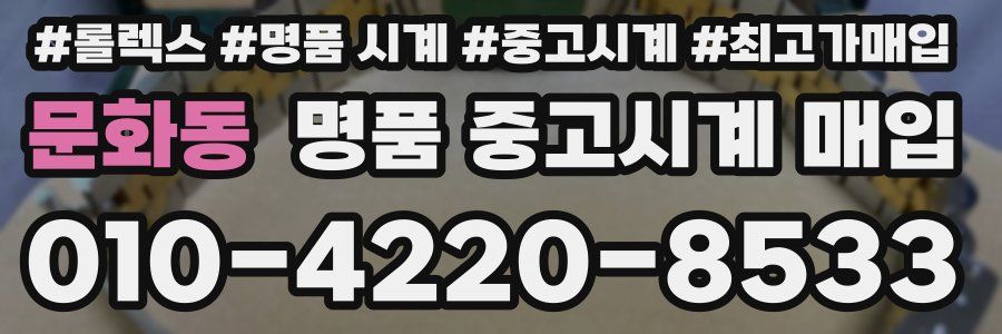 문화동 명품 중고시계 매입