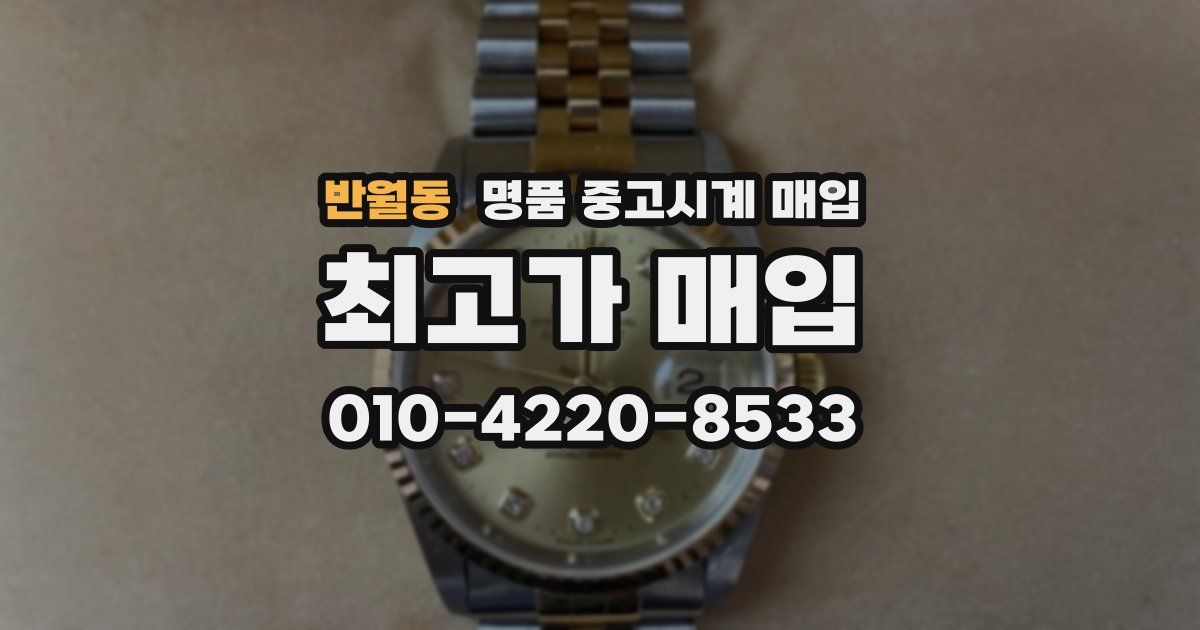 반월동 명품 중고시계 매입