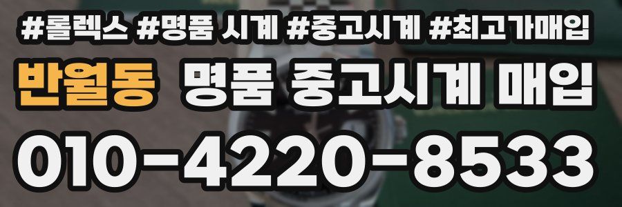 반월동 명품 중고시계 매입