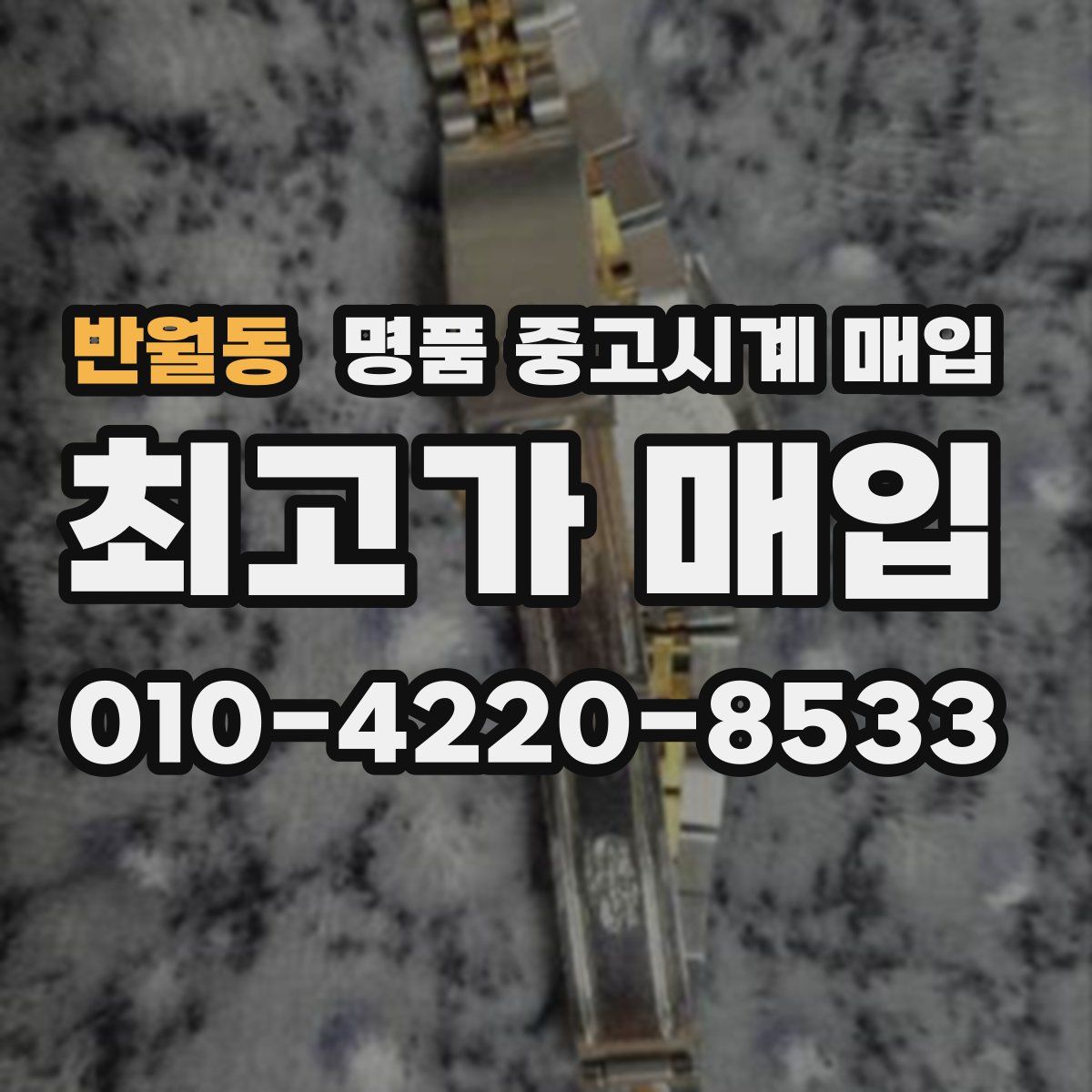 반월동 명품 중고시계 매입