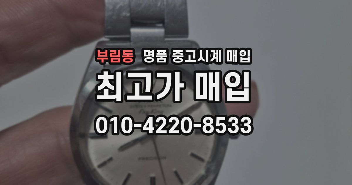 부림동 명품 중고시계 매입