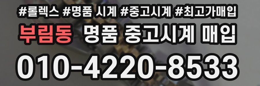 부림동 명품 중고시계 매입