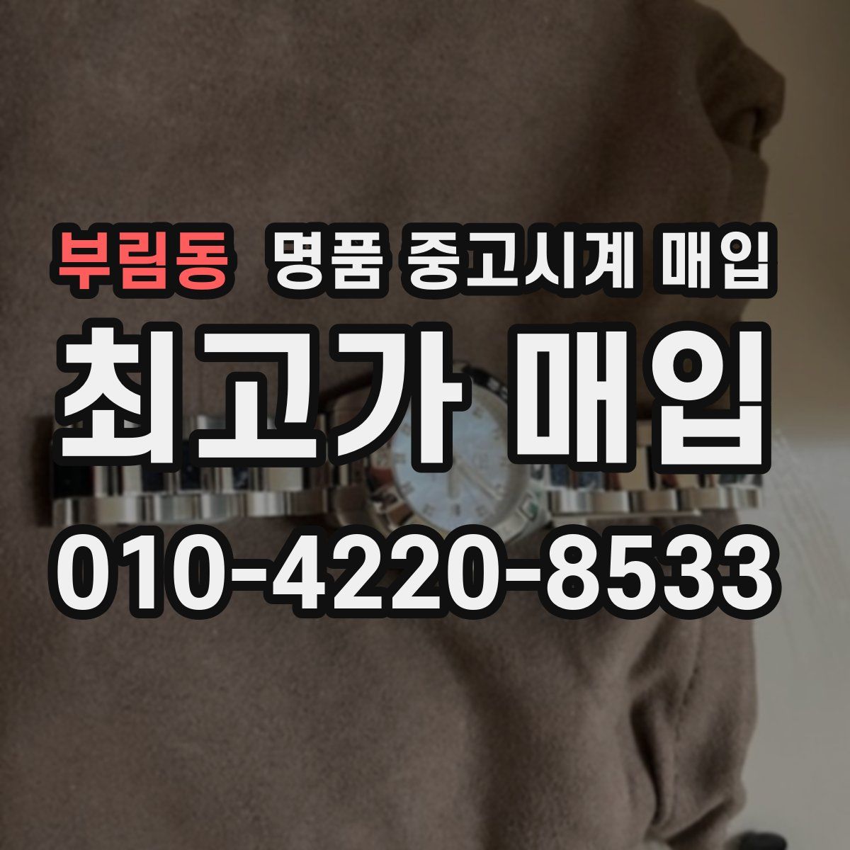 부림동 명품 중고시계 매입