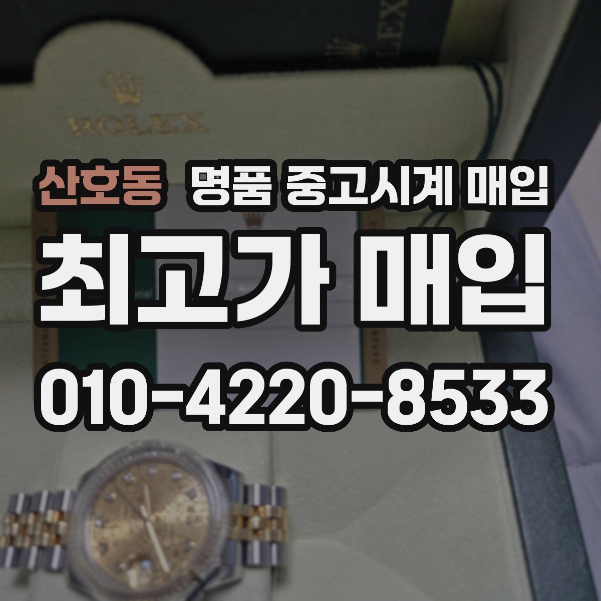 산호동 명품 중고시계 매입