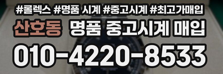 산호동 명품 중고시계 매입