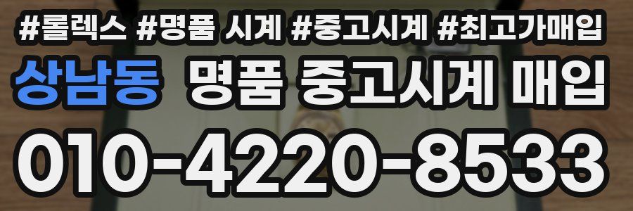 상남동 명품 중고시계 매입