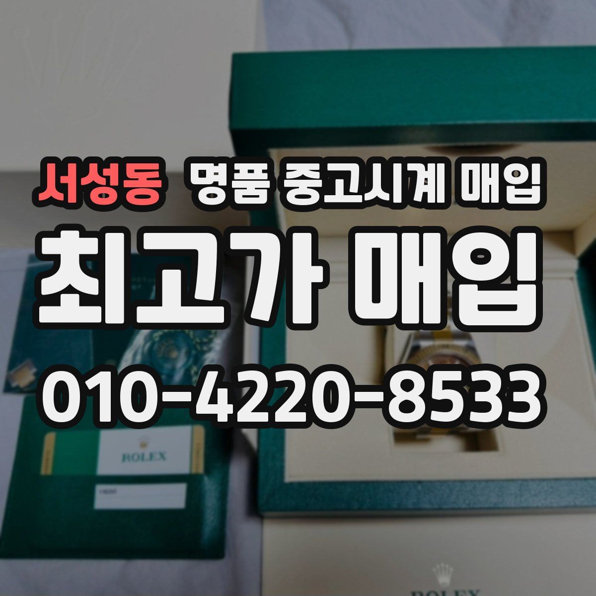 서성동 명품 중고시계 매입