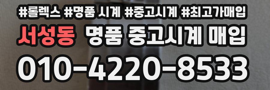 서성동 명품 중고시계 매입