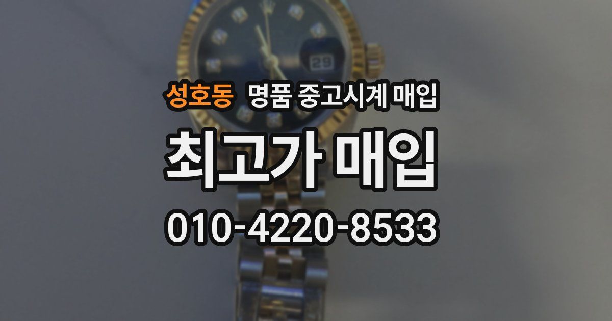 성호동 명품 중고시계 매입