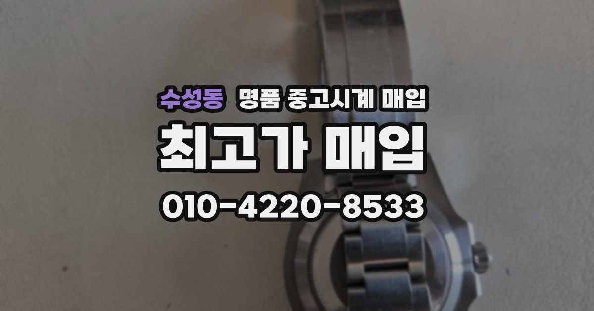 수성동 명품 중고시계 매입