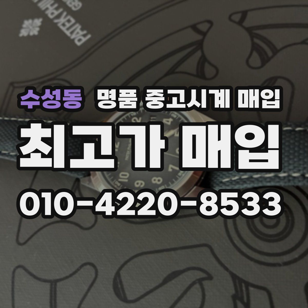수성동 명품 중고시계 매입