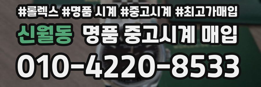 신월동 명품 중고시계 매입