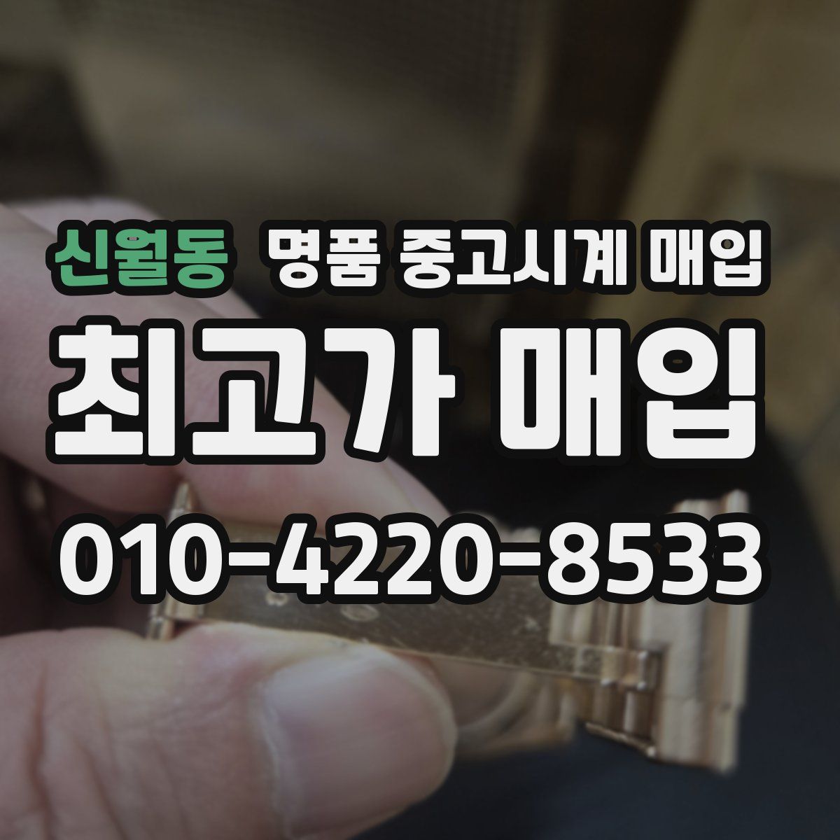 신월동 명품 중고시계 매입