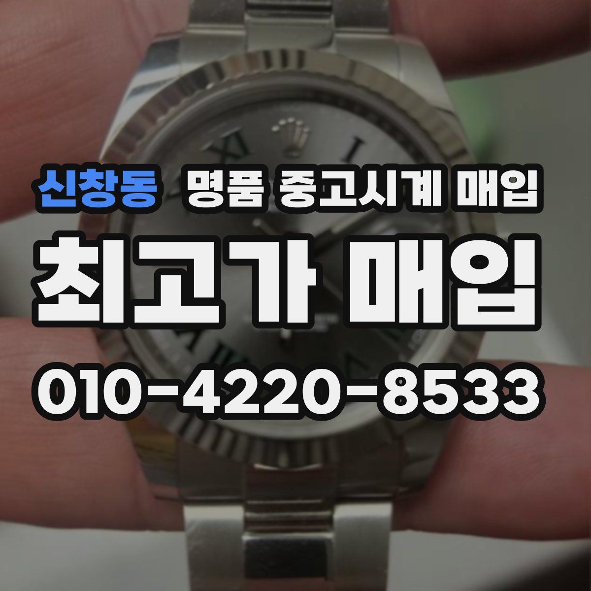 신창동 명품 중고시계 매입