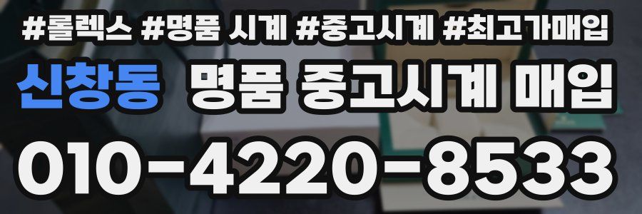 신창동 명품 중고시계 매입