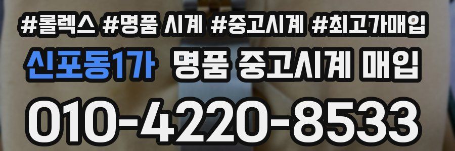 신포동1가 명품 중고시계 매입