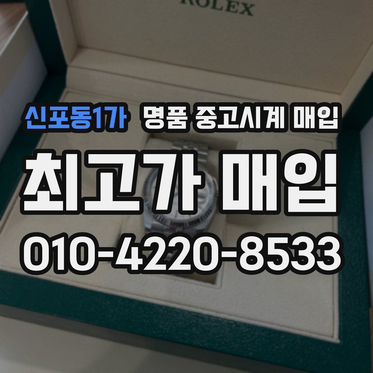 신포동1가 명품 중고시계 매입