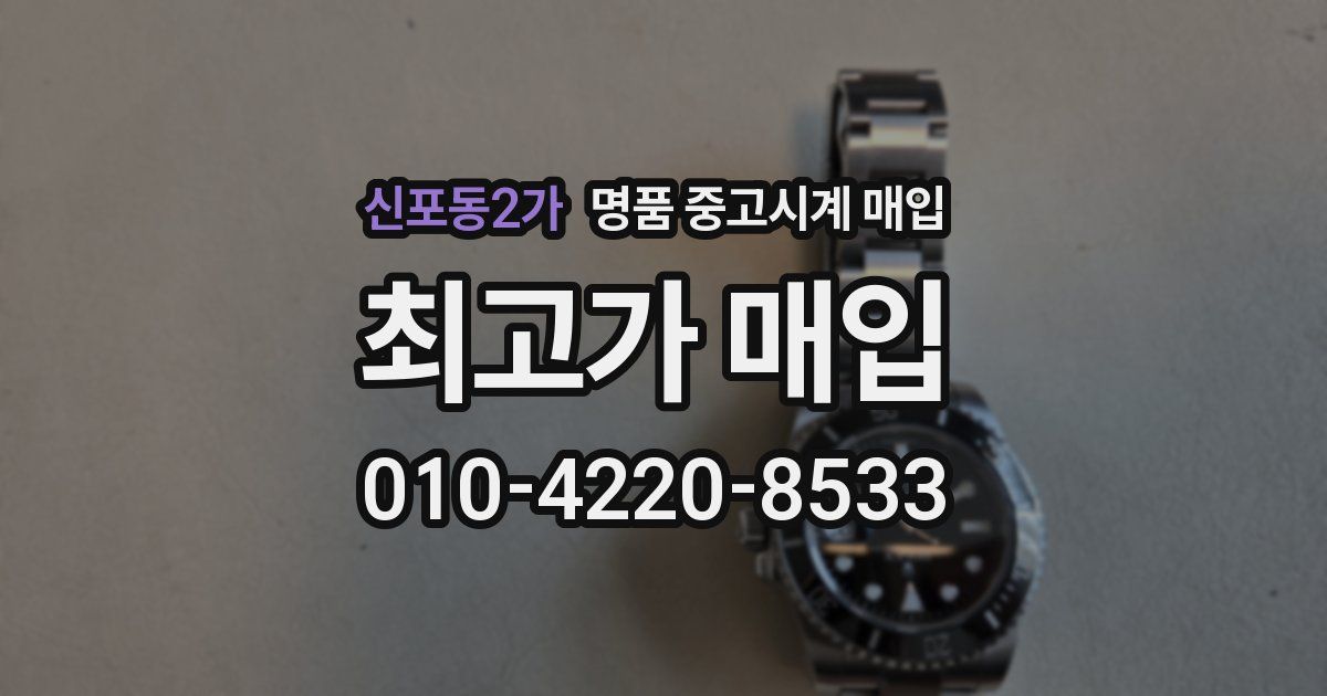 신포동2가 명품 중고시계 매입