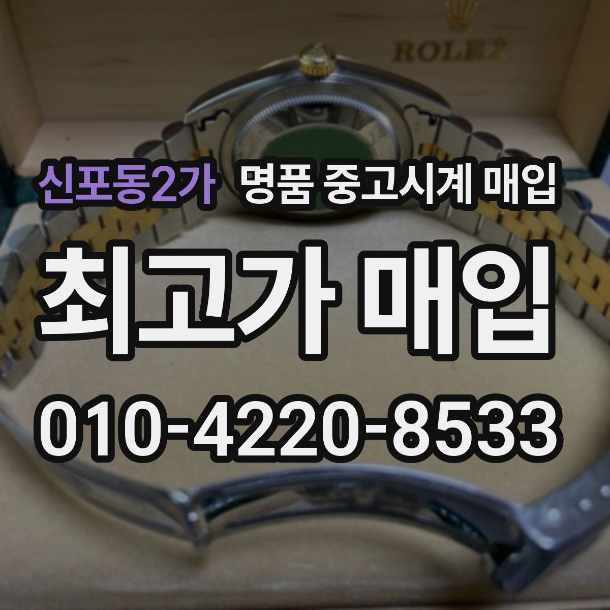 신포동2가 명품 중고시계 매입