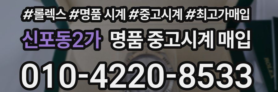 신포동2가 명품 중고시계 매입