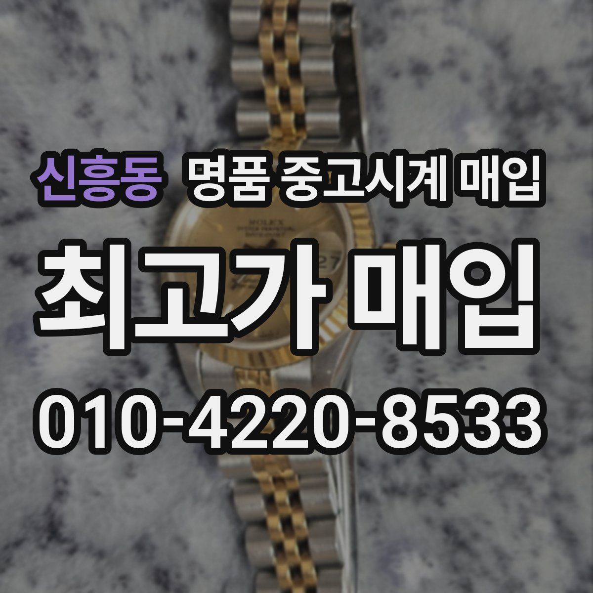 신흥동 명품 중고시계 매입