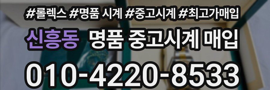 신흥동 명품 중고시계 매입