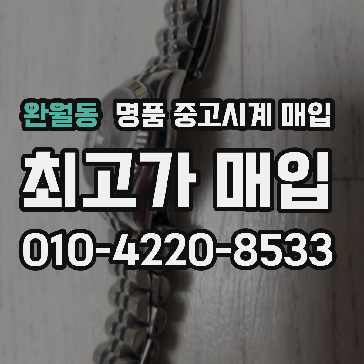 완월동 명품 중고시계 매입