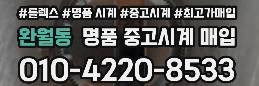 완월동 명품 중고시계 매입