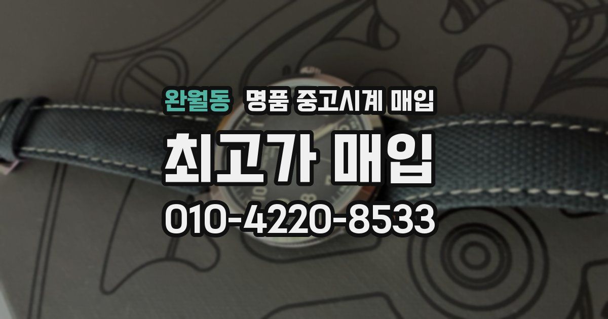 완월동 명품 중고시계 매입
