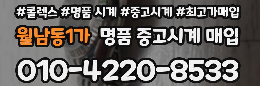 월남동1가 명품 중고시계 매입