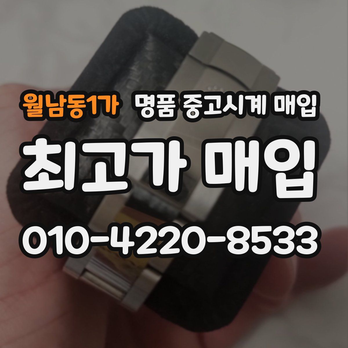 월남동1가 명품 중고시계 매입