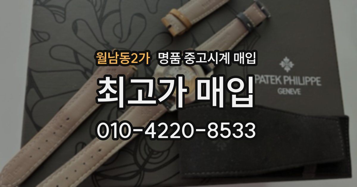 월남동2가 명품 중고시계 매입