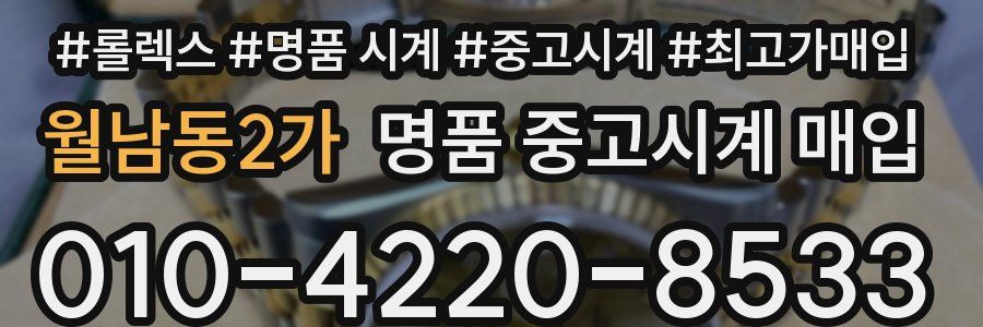 월남동2가 명품 중고시계 매입