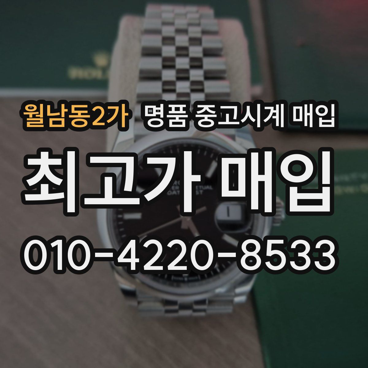 월남동2가 명품 중고시계 매입