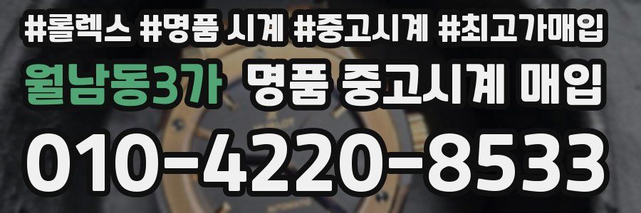 월남동3가 명품 중고시계 매입