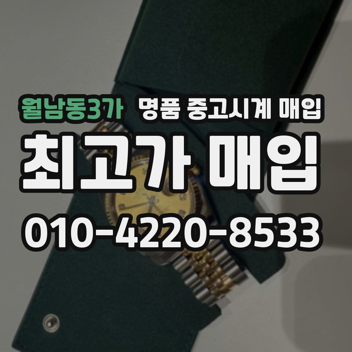 월남동3가 명품 중고시계 매입