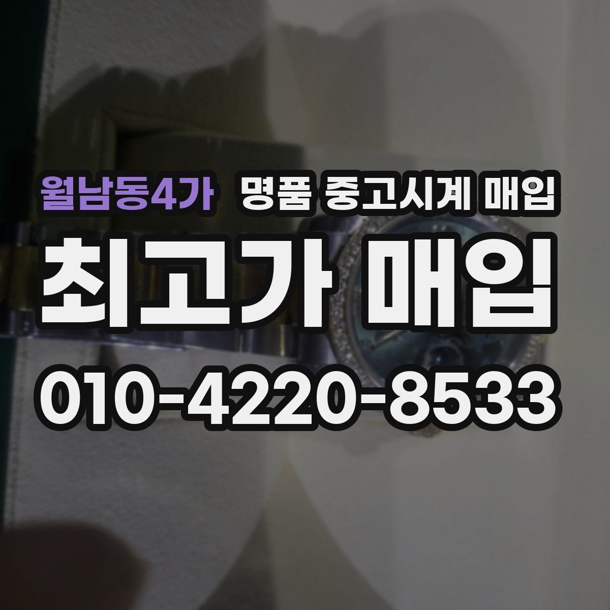 월남동4가 명품 중고시계 매입