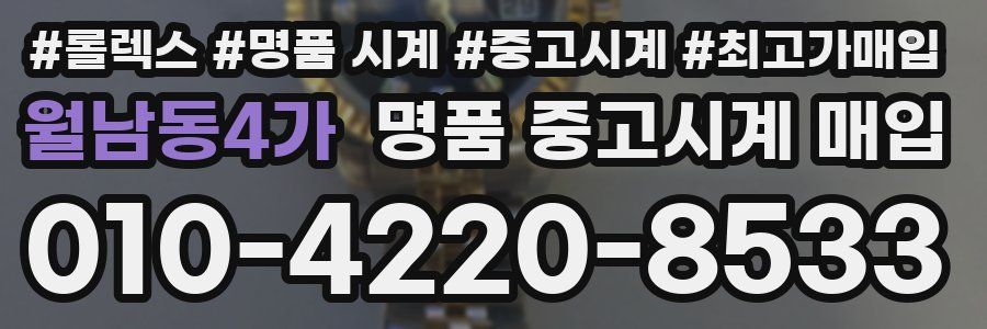 월남동4가 명품 중고시계 매입