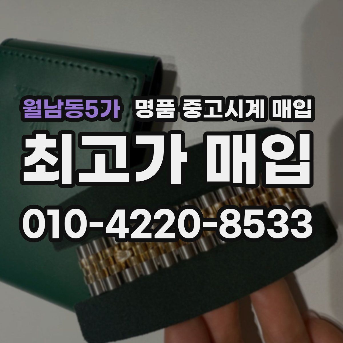 월남동5가 명품 중고시계 매입