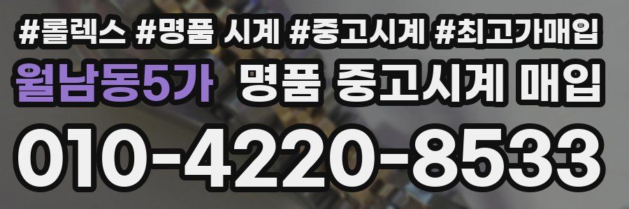 월남동5가 명품 중고시계 매입