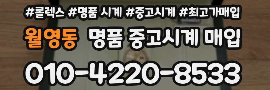 월영동 명품 중고시계 매입