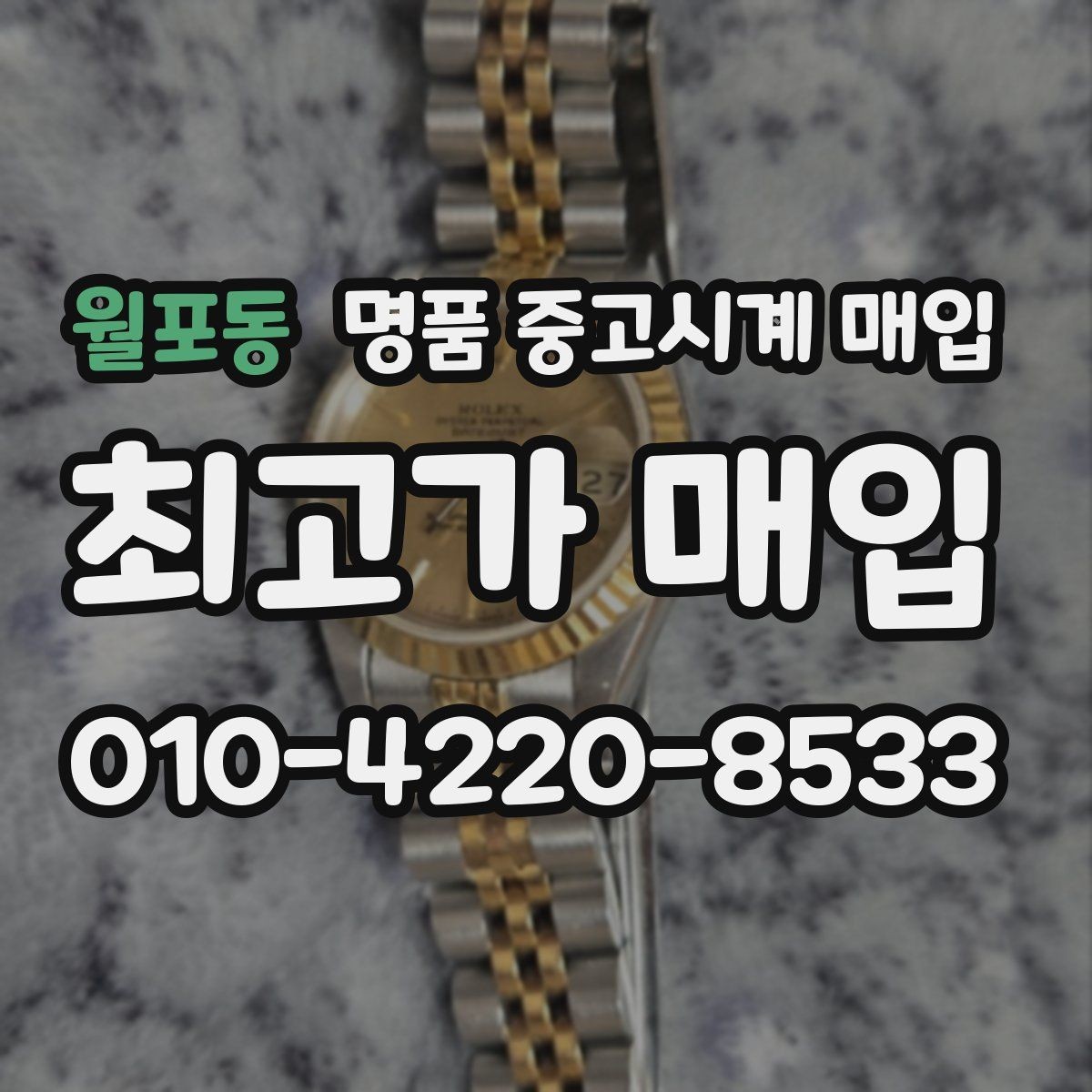 월포동 명품 중고시계 매입 시 감정서와 구성품이 평가에 주는 영향