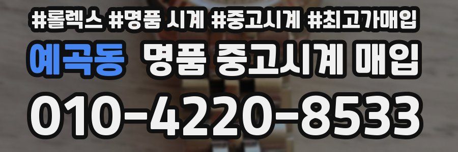 예곡동 명품 중고시계 매입