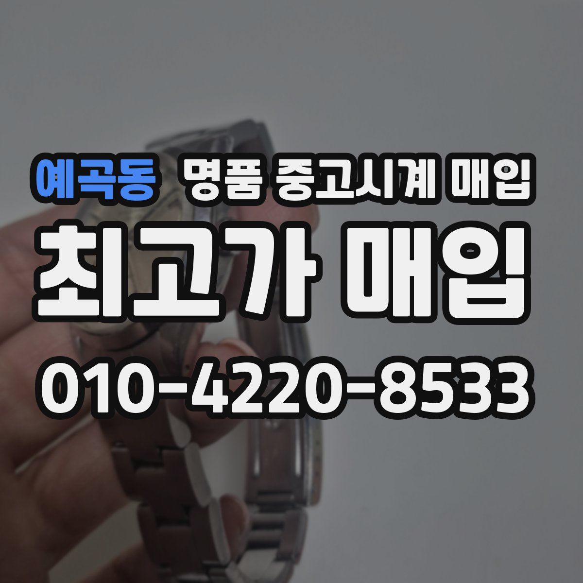 예곡동 명품 중고시계 매입