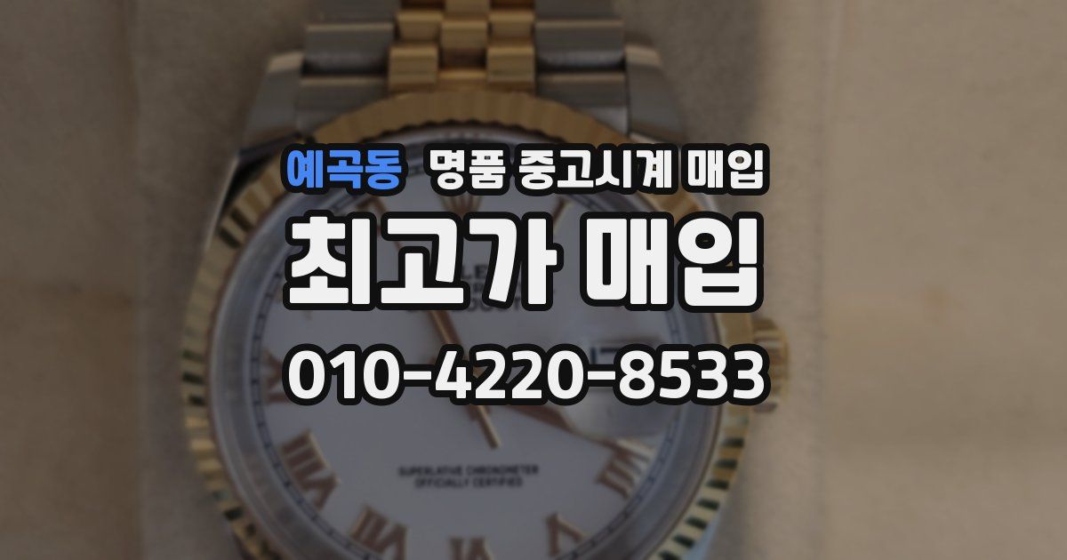 예곡동 명품 중고시계 매입