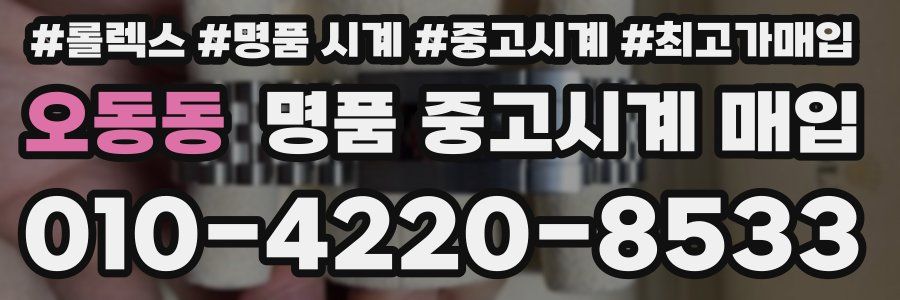 오동동 명품 중고시계 매입