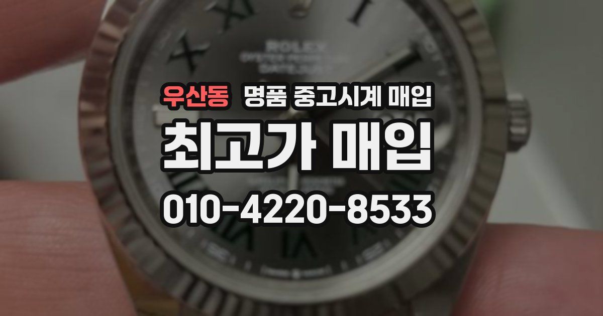 우산동 명품 중고시계 매입